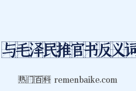 与毛泽民推官书反义词是什么意思的图片